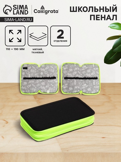 Пенал школьный, 2 секции, 11×19 см «Чёрный-ярко-салатовый»