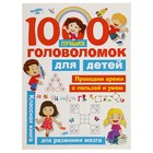 «1000 лучших головоломок для детей», Дмитриева В. Г., Горбунова И. В. - Фото 1