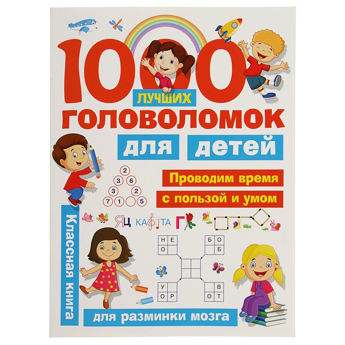 «1000 лучших головоломок для детей», Дмитриева В. Г., Горбунова И. В. - фото 6294349