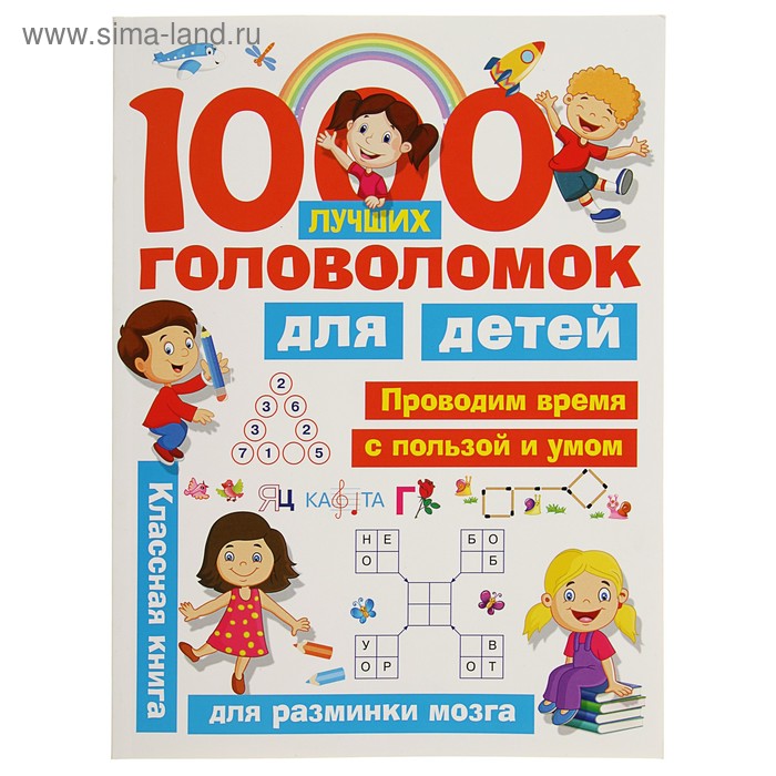 «1000 лучших головоломок для детей», Дмитриева В. Г., Горбунова И. В. - Фото 1