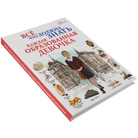 

Всё, что должна знать каждая образованная девочка. Блохина И. В., Гордиевич Д. И., Мерников А. Г.