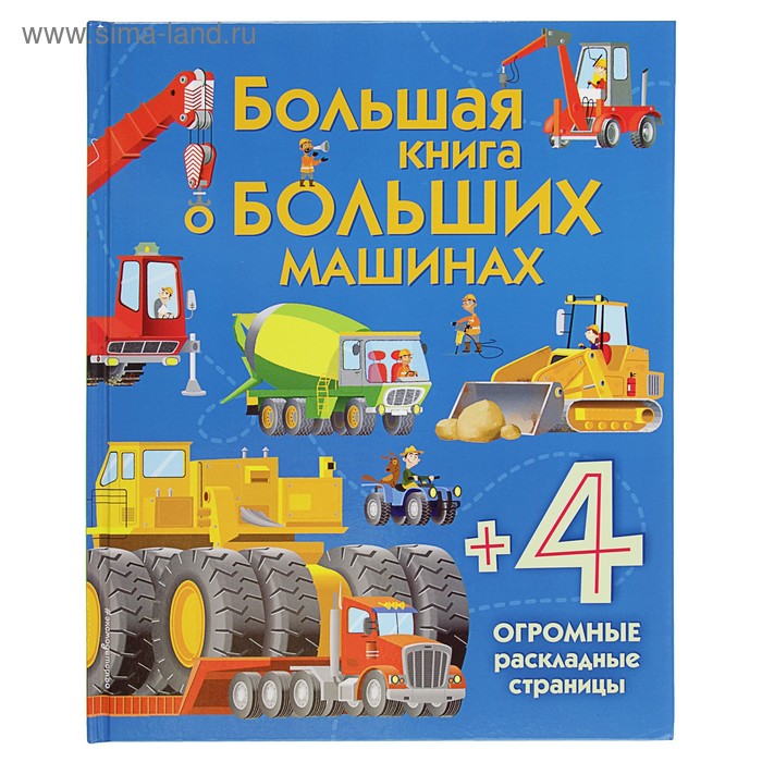Энциклопедия для малышей с клапанами «Большая книга о больших машинах» - Фото 1