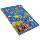 Энциклопедия для малышей с клапанами «Большая книга о больших машинах» - Фото 2
