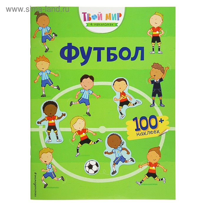 

Раскраска с наклейками «Футбол»