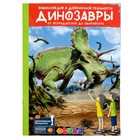 Энциклопедия 4D в дополненной реальности «Динозавры: от птеродактиля до овираптора» - Фото 1