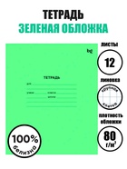 Тетрадь 12 листов в крупную клетку «Зелёная обложка», плотность обложки 65 г/м² - Фото 1