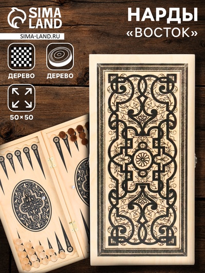 Нарды деревянные большие, настольная игра «Восток», 50×50 см