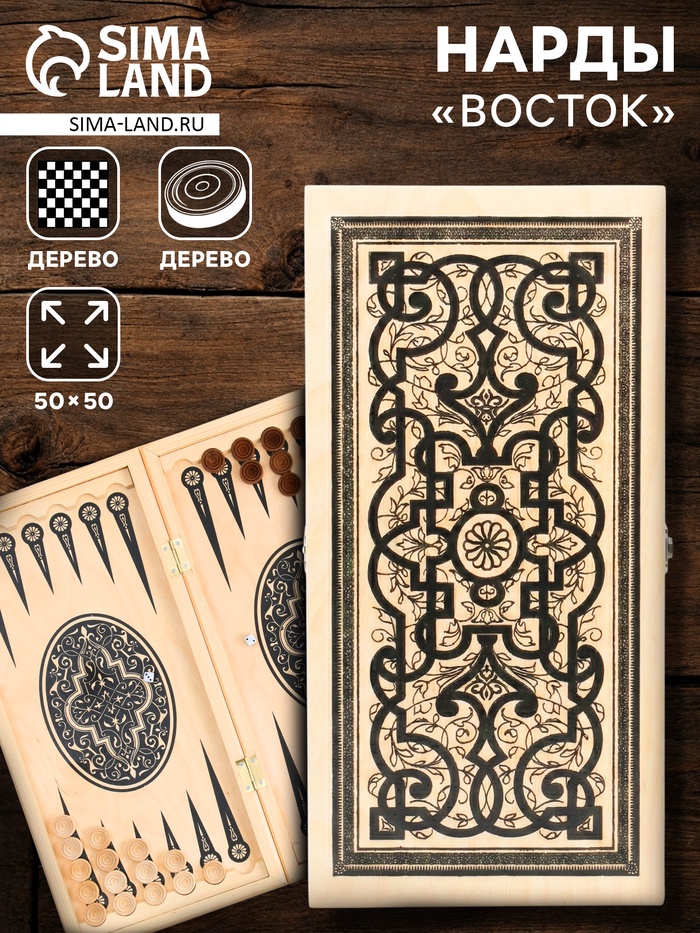 Нарды деревянные большие, настольная игра «Восток», 50×50 см - Фото 1