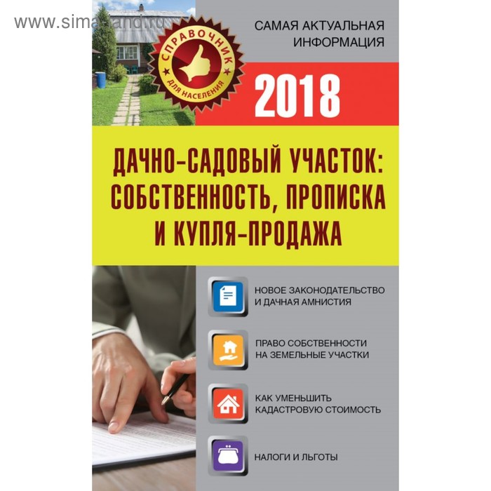 Дачно-садовый участок: собственность, прописка и купля-продажа. Давыденко Е. И.