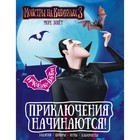 Монстры на каникулах 3. Приключения начинаются! (с наклейками) - фото 108996925