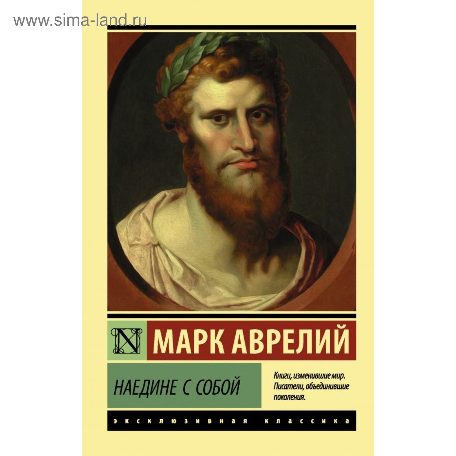 Наедине с собой. Марк Аврелий (3796362) - Купить по цене от 167.00 руб. |  Интернет магазин SIMA-LAND.RU