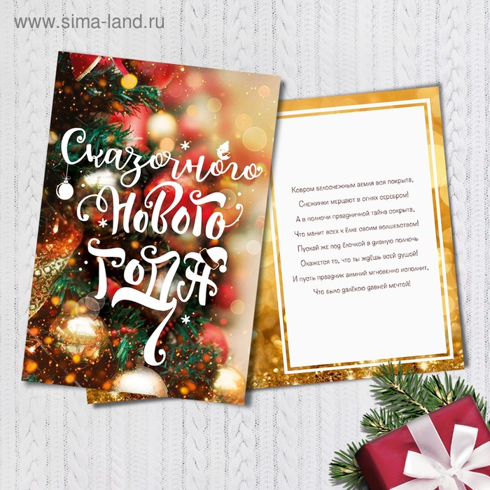 Открытка подарочная «Сказочного Нового года», 12 х 18 см - Фото 1