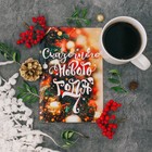 Открытка подарочная «Сказочного Нового года», 12 х 18 см - Фото 2