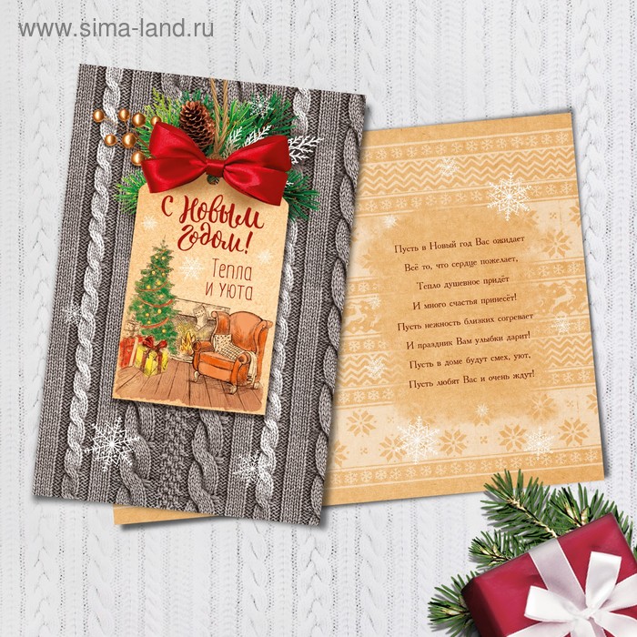 Открытка подарочная «Тепла и уюта в Новом году», 12 × 18 см - Фото 1