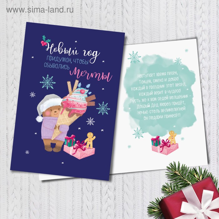 Открытка подарочная «Новый год и мечты», 12 х 18 см - Фото 1
