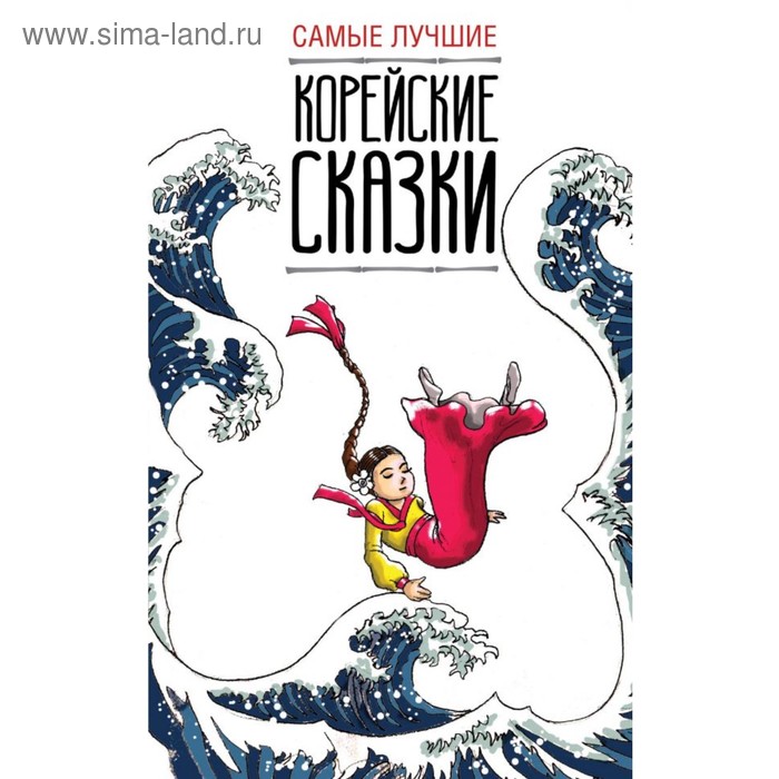 Foreign Language Book. Самые лучшие корейские сказки. Чун Ин Сун, Погадаева А. В. - Фото 1