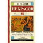 Кому на Руси жить хорошо. Стихотворения и поэмы. Некрасов Н. А. 3796391 - фото 3577366