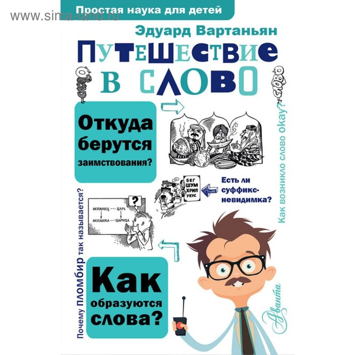 Путешествие в слово. Вартаньян Э. А.