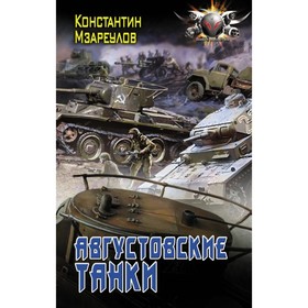 

Августовские танки. Мзареулов К. Д.