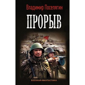 

Прорыв. Поселягин В. Г.
