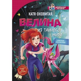 

Велина из тайного мира. Оковитая Е. В.