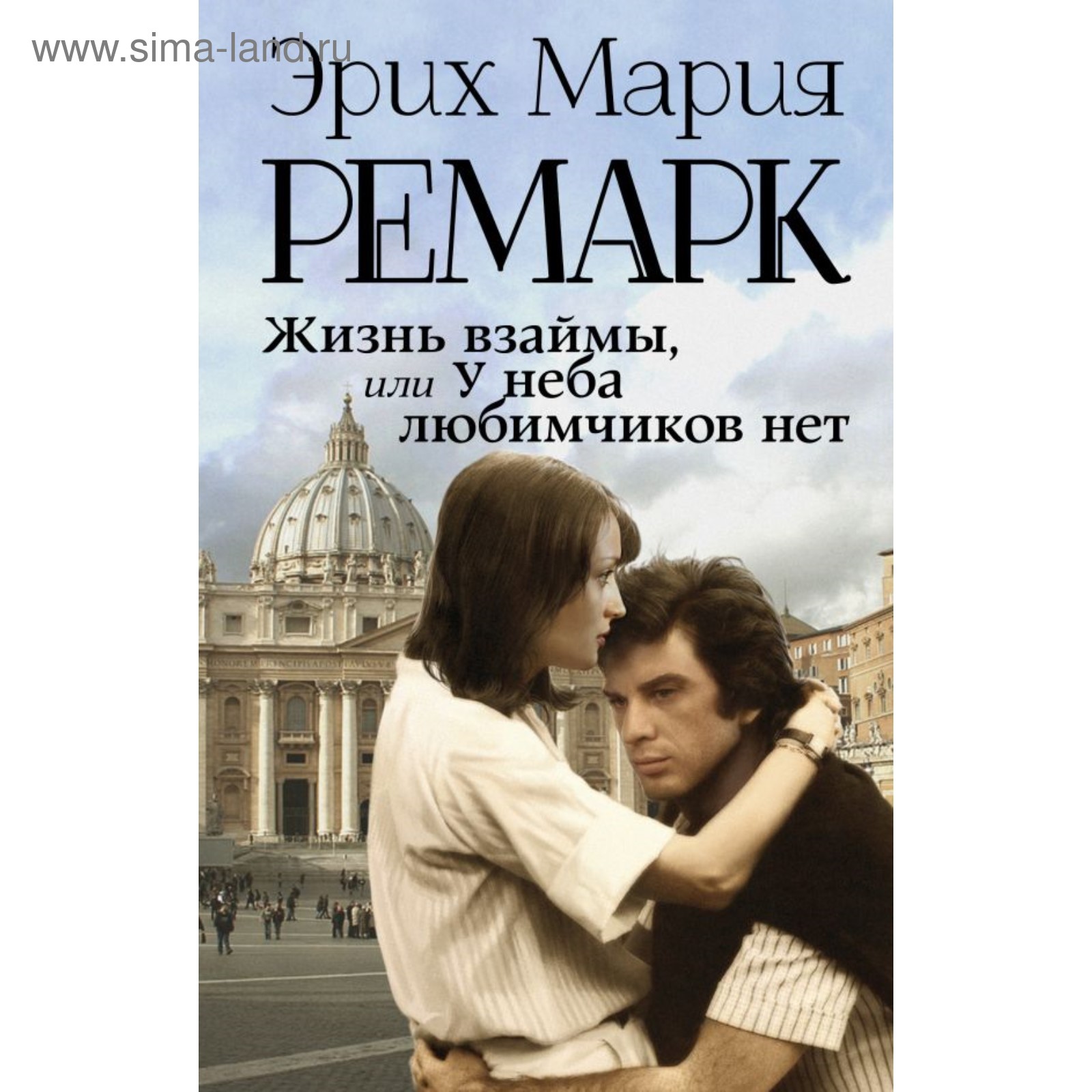 Ремарк Э. М. 