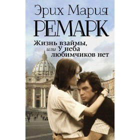 Жизнь взаймы, или У неба любимчиков нет. Ремарк Э. М.