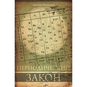 Периодический закон. Менделеев Д. И.