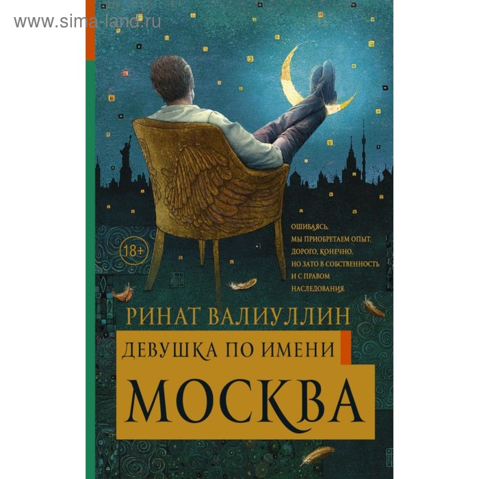 Девушка по имени Москва. Валиуллин Р. Р. - Фото 1