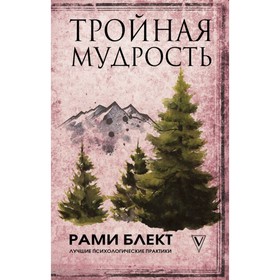 

Тройная мудрость. Блект Рами