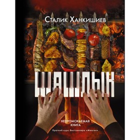 

PRO шашлык. Непромокаемая книга. Ханкишиев С.