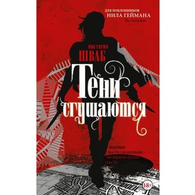 

Тени сгущаются. Шваб В.