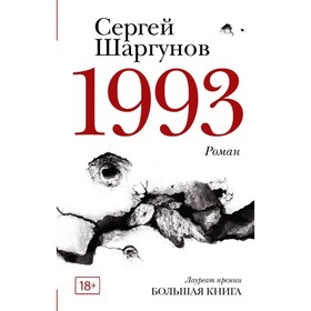 

1993. Шаргунов С.