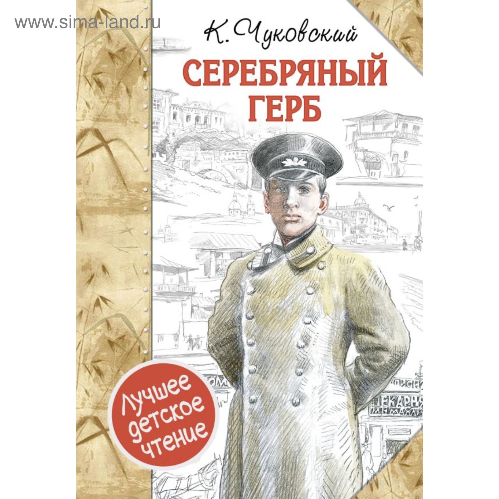 Серебряный герб. Чуковский К. И.