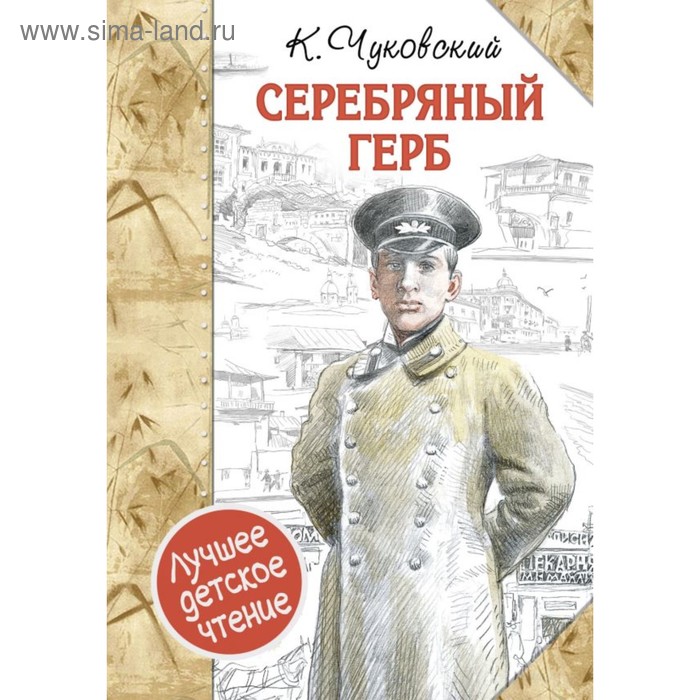 Серебряный герб. Чуковский К. И. - Фото 1