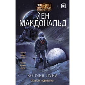 

Волчья Луна. Макдональд Й.