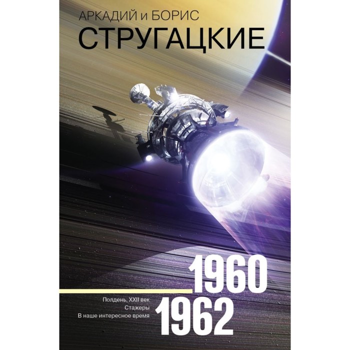 Собрание сочинений 1960-1962. Стругацкий А.Н., Стругацкий Б.Н.