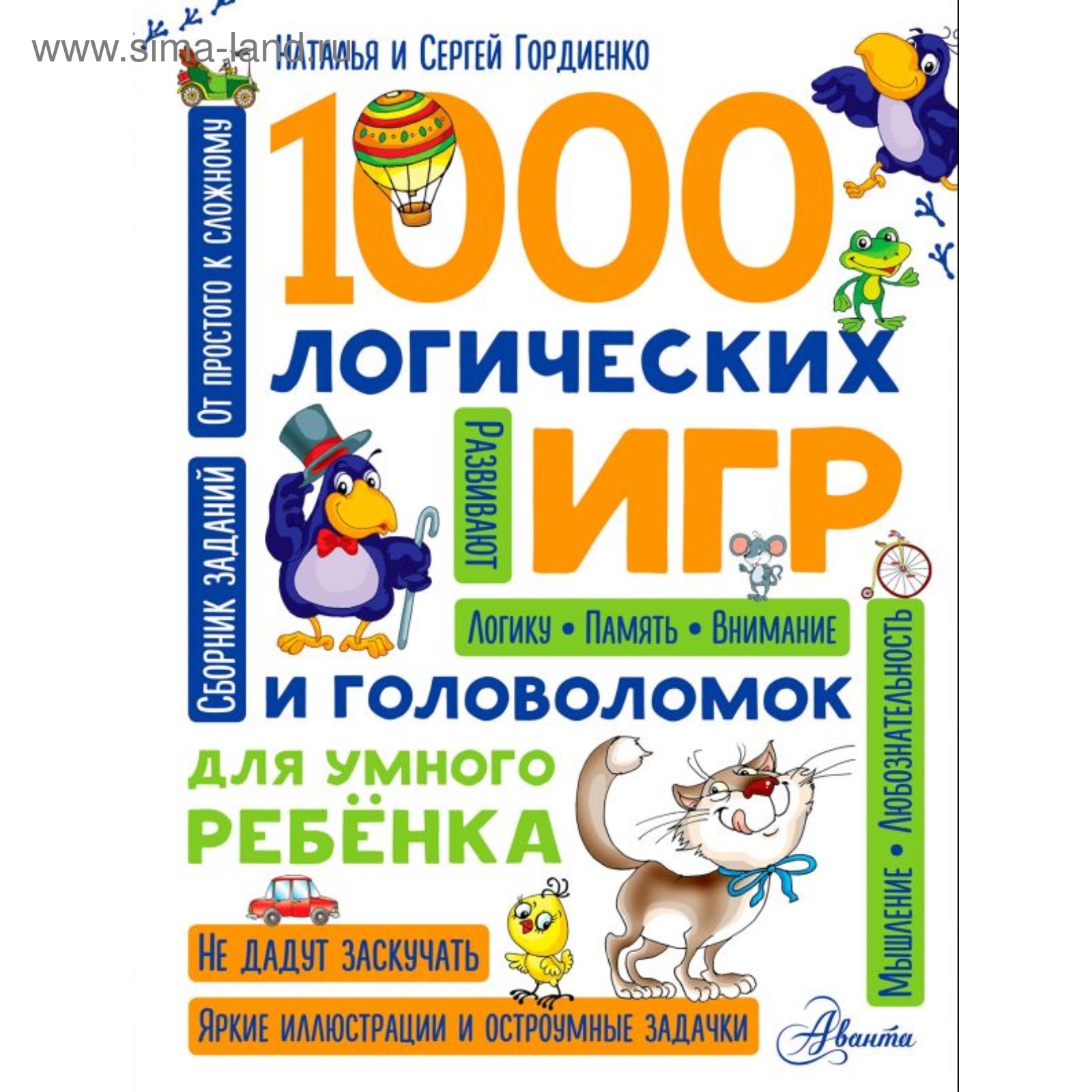 1000 логических игр и головоломок для умного ребёнка. Гордиенко Н. И.  (3796603) - Купить по цене от 1 119.00 руб. | Интернет магазин SIMA-LAND.RU