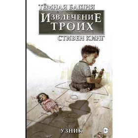 Тёмная башня: Извлечение троих. Книга 1. Узник. Кинг С.