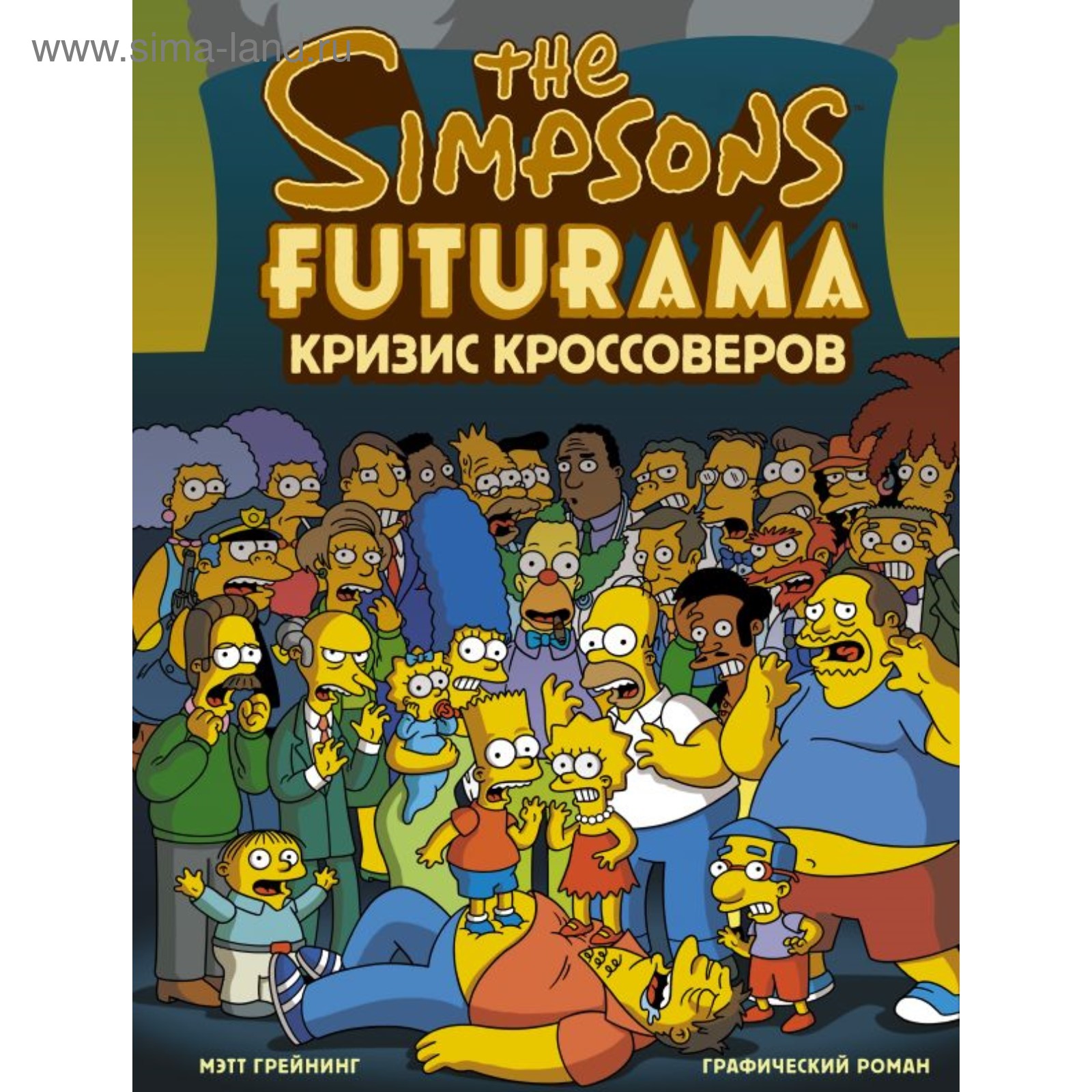 Симпсоны и футурама кризис кроссоверов. Комиксы симпсоны. Симпсоны кроссовер футурама. Симпсоны и футурама. Симпсоны футурама кризис кроссоверов комикс.