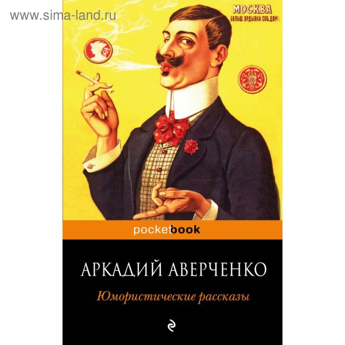 мPockBook. Юмористические рассказы. Аверченко А.Т. - Фото 1