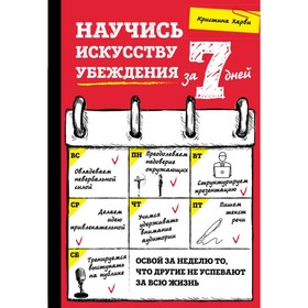 Научись искусству убеждения за 7 дней. Харви К. 3796812