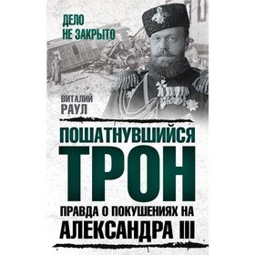 Пошатнувшийся трон. Правда о покушениях на Александра III. Раул В.М.