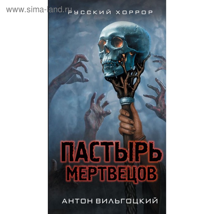 Пастырь мертвецов. Вильгоцкий А. В. - Фото 1