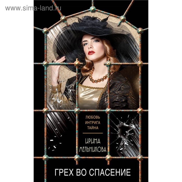 Грех во благо. Спасение греха. Грех. Интриги любви