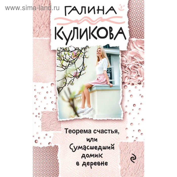 мГалКулВД. Теорема счастья, или Сумасшедший домик в деревне. Куликова Г.М. - Фото 1
