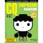 CQ – творческое мышление: для детей 4-5 лет (с наклейками). Жилинская А. В. - фото 108869483