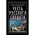 Честь русского солдата. Восстание узников Бадабера. Родионова Р.И. - фото 109368520