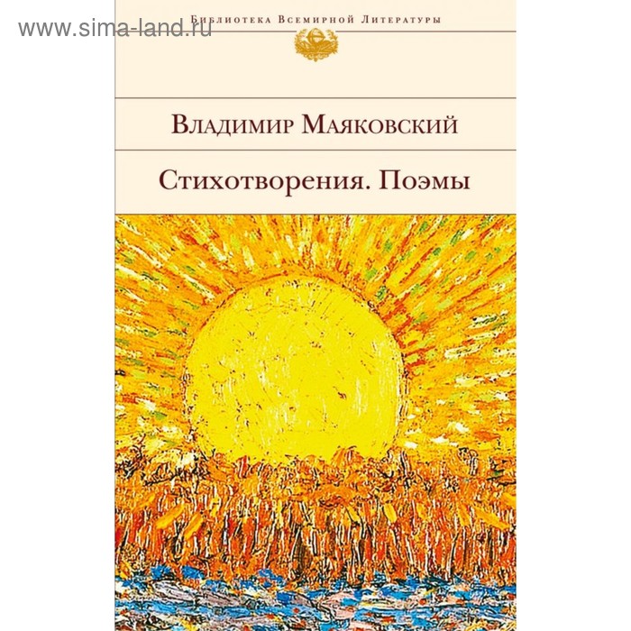 Стихотворения. Поэмы. Маяковский В.В. (3796942) - Купить по цене от 366 ...