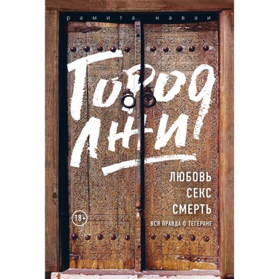 Город лжи. Любовь. Секс. Смерть. Вся правда о Тегеране. Наваи Р.